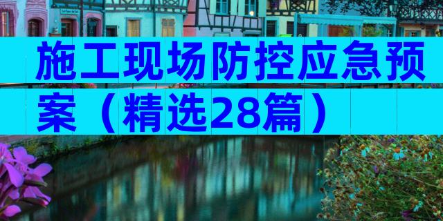 施工现场防控应急预案（精选28篇）