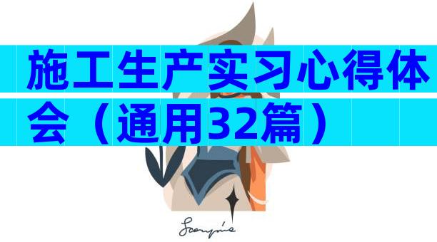 施工生产实习心得体会（通用32篇）