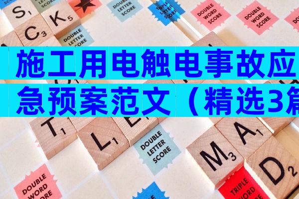 施工用电触电事故应急预案范文（精选3篇）