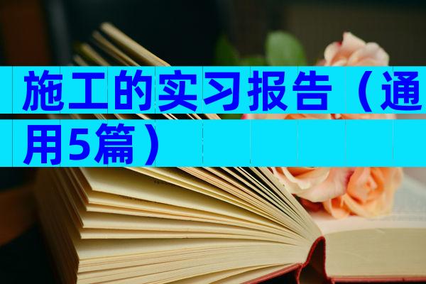 施工的实习报告（通用5篇）