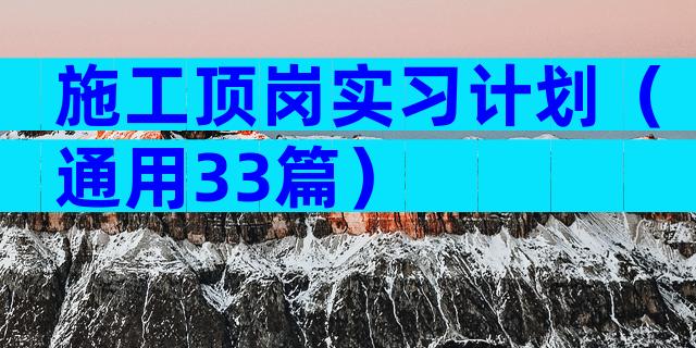 施工顶岗实习计划（通用33篇）