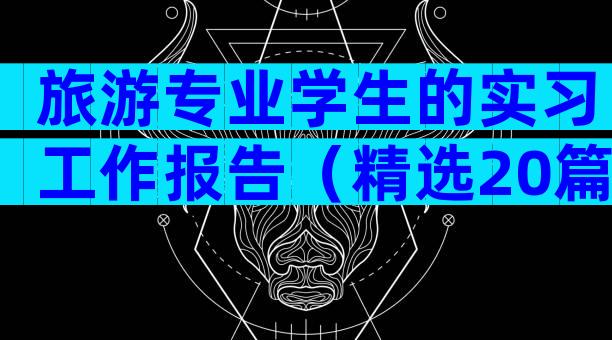 旅游专业学生的实习工作报告（精选20篇）