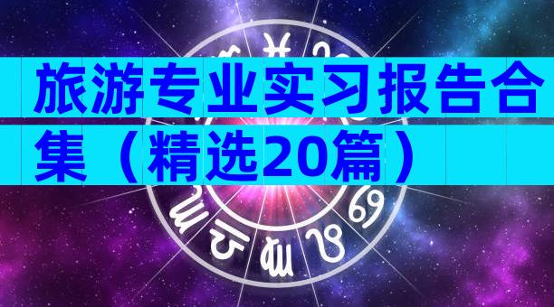 旅游专业实习报告合集（精选20篇）