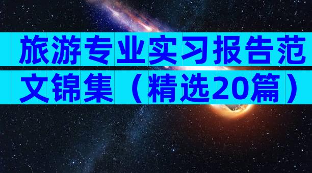 旅游专业实习报告范文锦集（精选20篇）