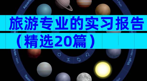 旅游专业的实习报告（精选20篇）