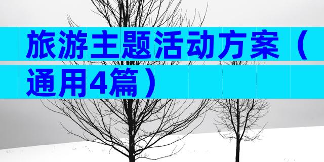 旅游主题活动方案（通用4篇）