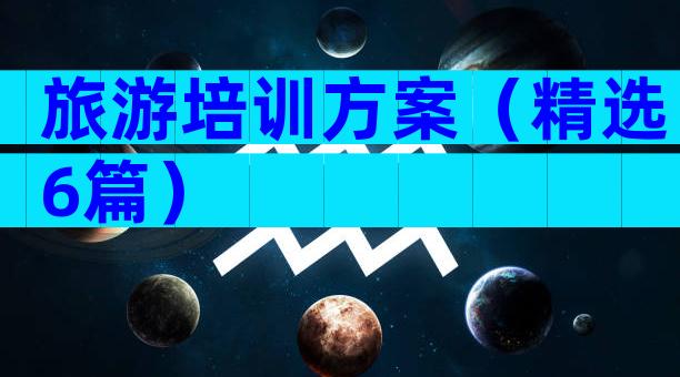 旅游培训方案（精选6篇）