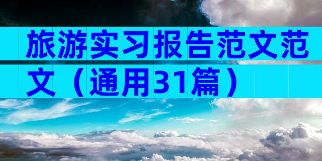 旅游实习报告范文范文（通用31篇）