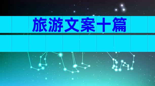 旅游文案十篇