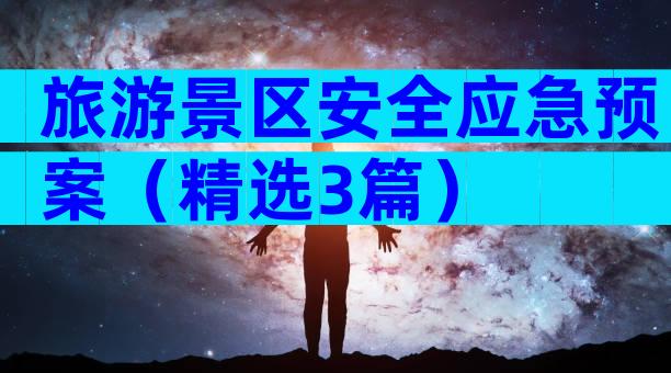 旅游景区安全应急预案（精选3篇）