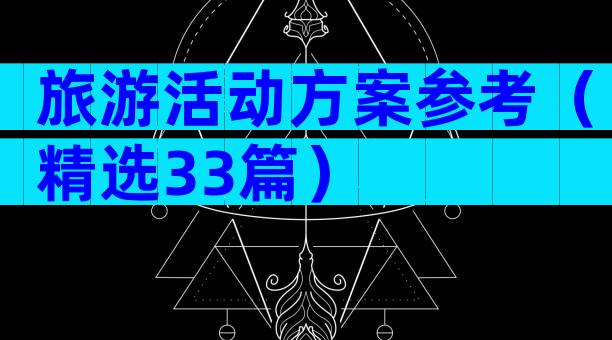 旅游活动方案参考（精选33篇）