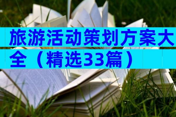 旅游活动策划方案大全（精选33篇）