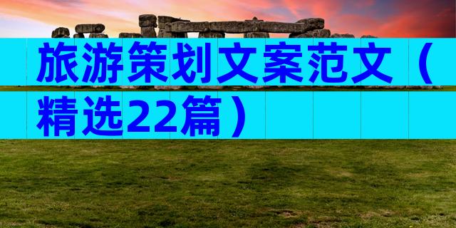 旅游策划文案范文（精选22篇）