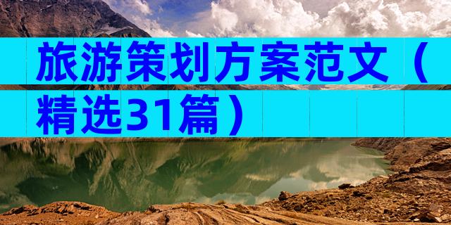 旅游策划方案范文（精选31篇）
