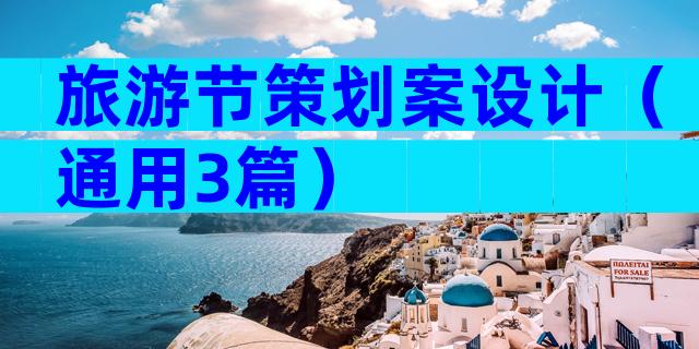 旅游节策划案设计（通用3篇）
