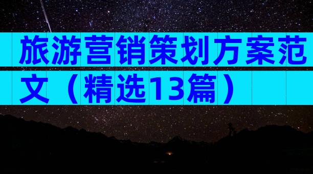 旅游营销策划方案范文（精选13篇）