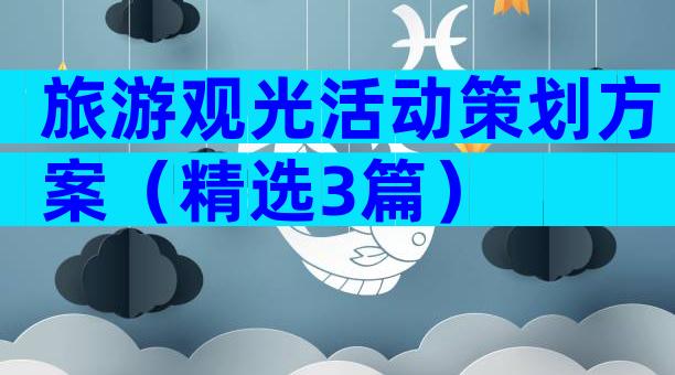 旅游观光活动策划方案（精选3篇）