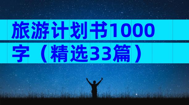 旅游计划书1000字（精选33篇）