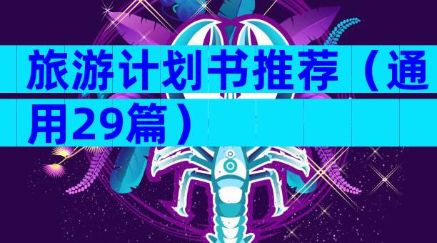 旅游计划书推荐（通用29篇）