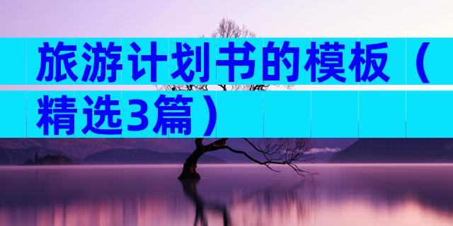 旅游计划书的模板（精选3篇）