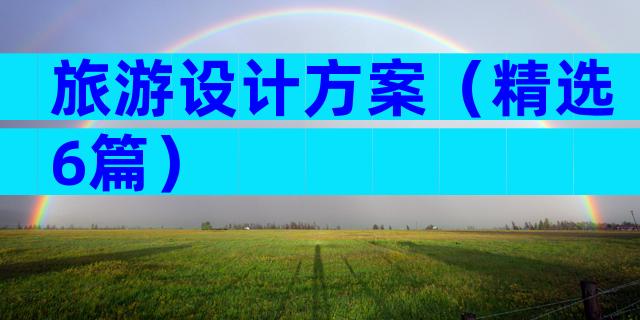 旅游设计方案（精选6篇）