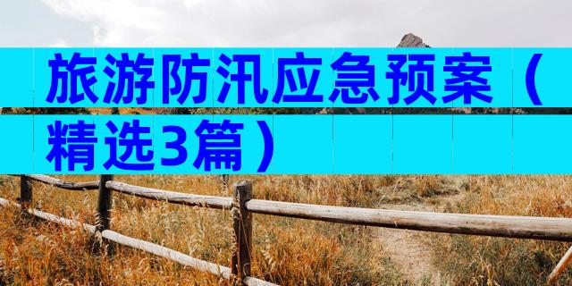 旅游防汛应急预案（精选3篇）