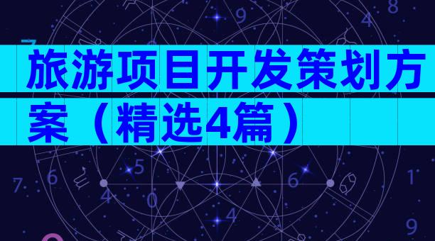 旅游项目开发策划方案（精选4篇）