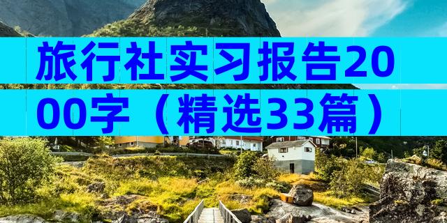旅行社实习报告2000字（精选33篇）