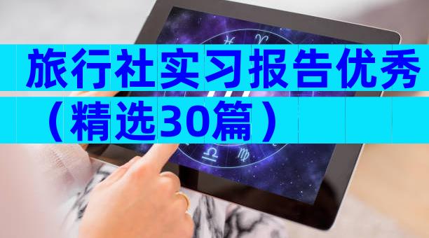 旅行社实习报告优秀（精选30篇）