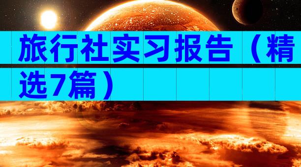 旅行社实习报告（精选7篇）