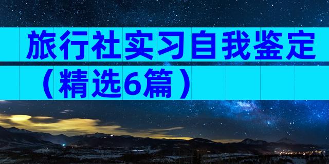 旅行社实习自我鉴定（精选6篇）
