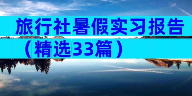 旅行社暑假实习报告（精选33篇）
