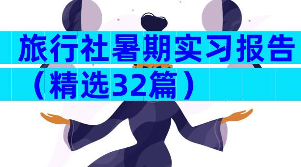旅行社暑期实习报告（精选32篇）