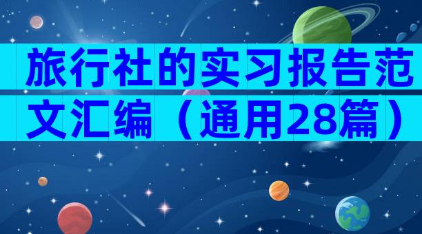 旅行社的实习报告范文汇编（通用28篇）
