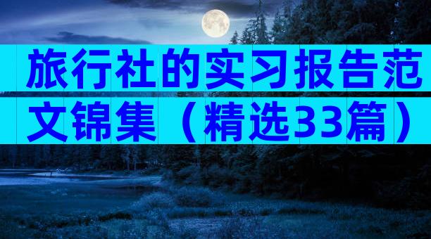 旅行社的实习报告范文锦集（精选33篇）