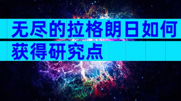 无尽的拉格朗日如何获得研究点
