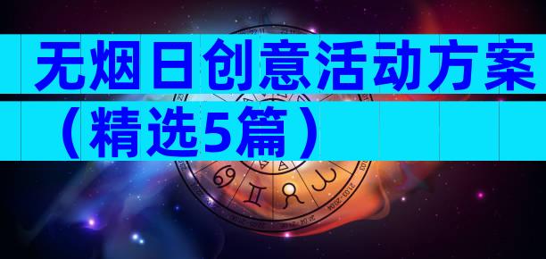 无烟日创意活动方案（精选5篇）