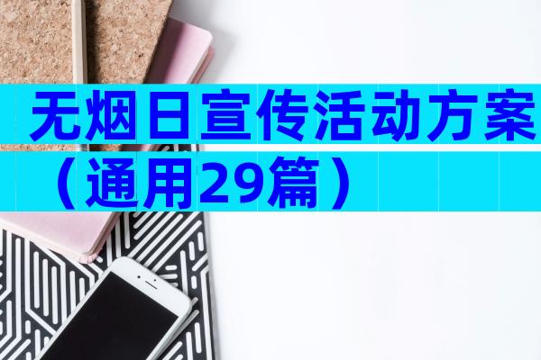 无烟日宣传活动方案（通用29篇）