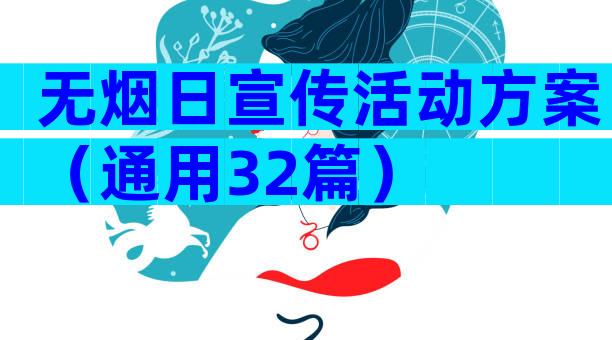 无烟日宣传活动方案（通用32篇）