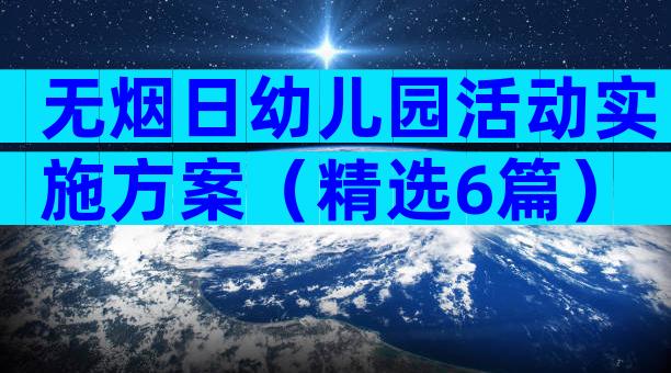 无烟日幼儿园活动实施方案（精选6篇）