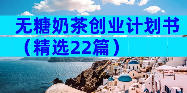 无糖奶茶创业计划书（精选22篇）