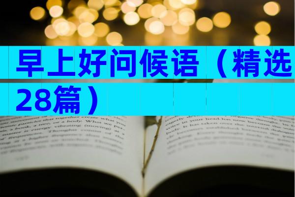 早上好问候语（精选28篇）