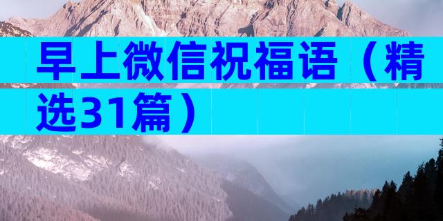 早上微信祝福语（精选31篇）