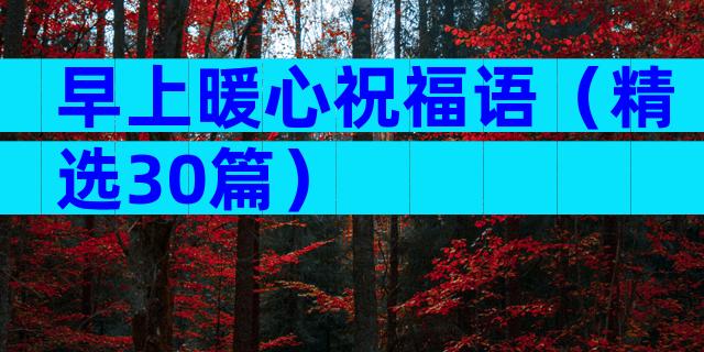 早上暖心祝福语（精选30篇）