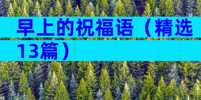 早上的祝福语（精选13篇）