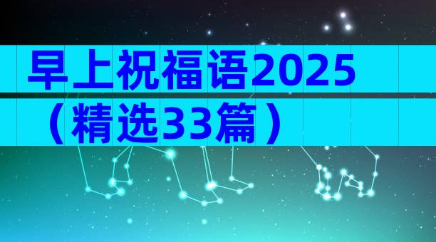 早上祝福语2025（精选33篇）