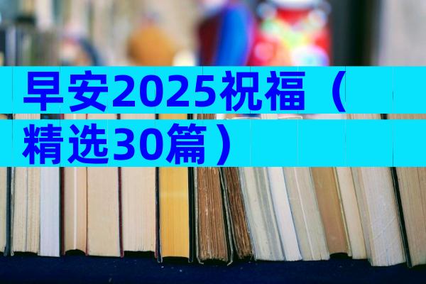 早安2025祝福（精选30篇）