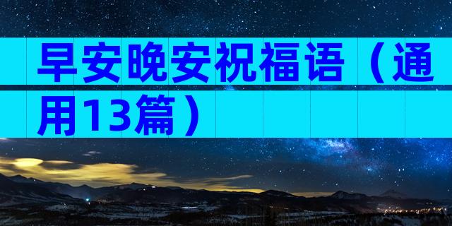 早安晚安祝福语（通用13篇）