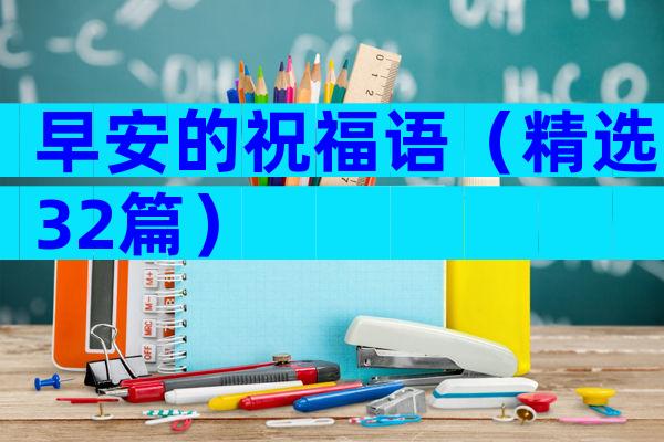 早安的祝福语（精选32篇）