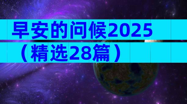 早安的问候2025（精选28篇）